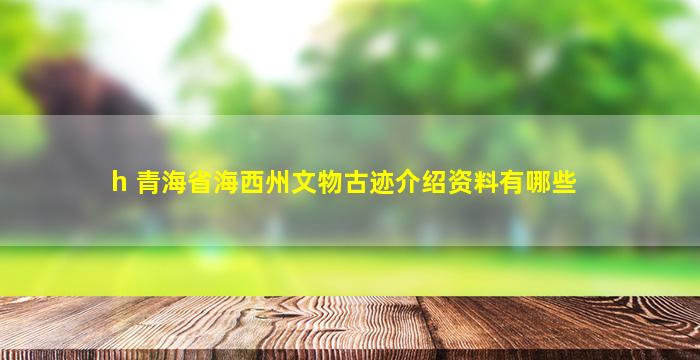 青海省海西州文物古迹介绍资料有哪些